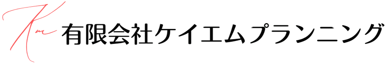 有限会社ケイエムプランニング